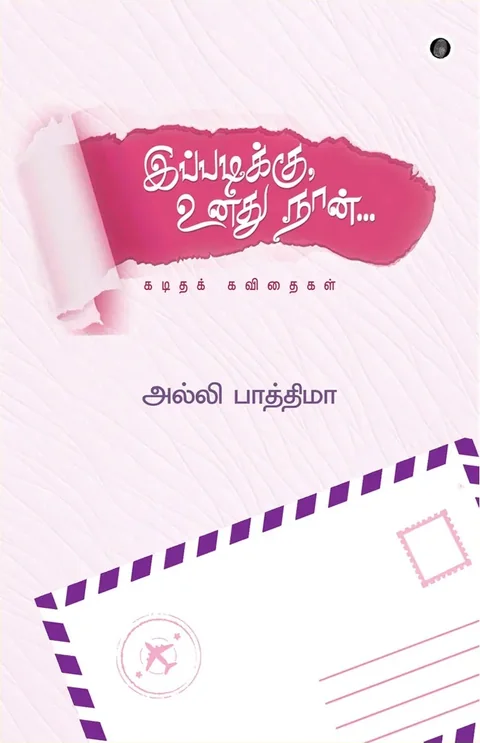 IPPADIKKU UNADHU NAAN/இப்படிக்கு உனது நான் - Alli Fathima /அல்லி பாத்திமா
