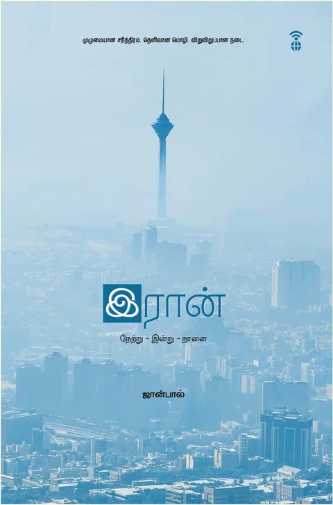 Iran - Netru Indru Naalai/ஈரான் - நேற்று இன்று நாளை - Johnpaul/ஜான்பால்