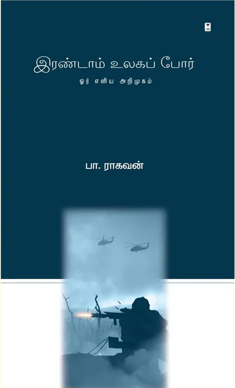 Irandaam Ulaga por/இரண்டாம் உலகப் போர் -Pa.Ragahavan/பா.ராகவன்