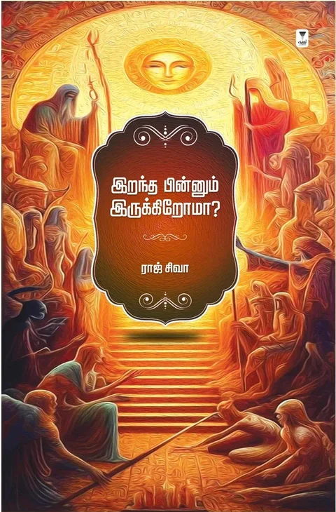 Irandha Pinnum Irukkiroma/இறந்த பின்னும் இருக்கிறோமா...?-Raj Siva/ராஜ் சிவா