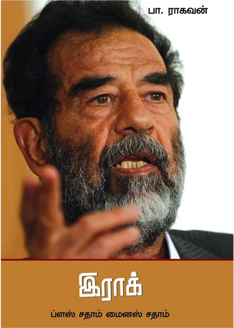 Iraq plus Sadam minus Sadam/இராக் ப்ளஸ் சதாம் மைனஸ் சதாம்-Pa.Raghavan /பா.ராகவன்