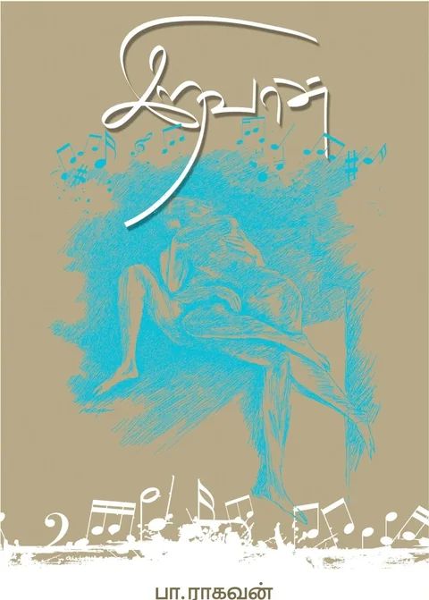 Iravaan/இறவான்-Pa.Raghavan/பா .ராகவன்