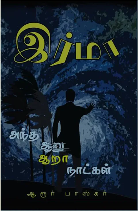 இர்மா (Irma) - Aroor Bhaskar