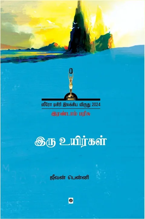 Iru Uyirgal/இரு உயிர்கள்-Jeevan Benny/ஜீவன் பென்னி