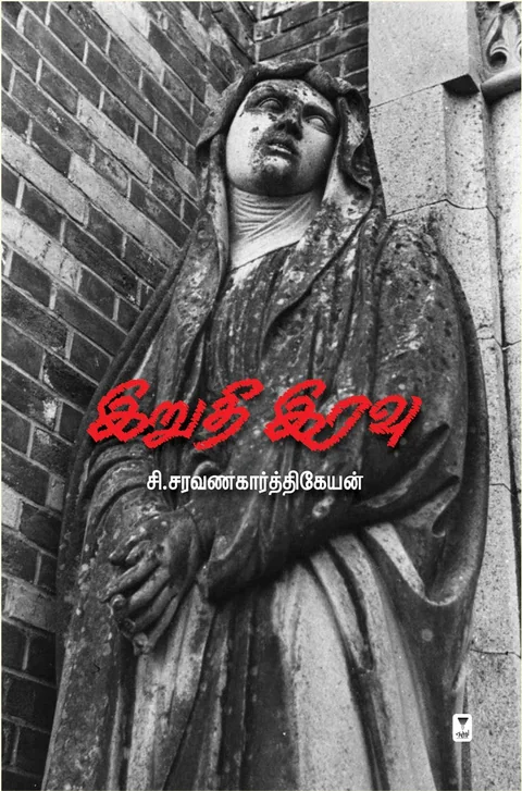 Irudhi Iravu/இறுதி இரவு - C.Saravanakarthikeyan /சி.சரவணகார்த்திகேயன்