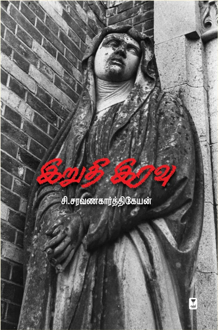 Irudhi Iravu/இறுதி இரவு