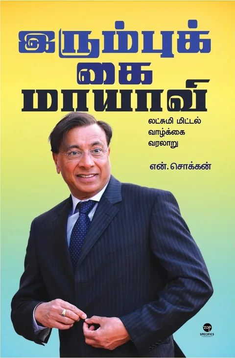 Irumbukkai Maayavi/இரும்புக் கை மாயாவி-N.chokkanஎன். சொக்கன்