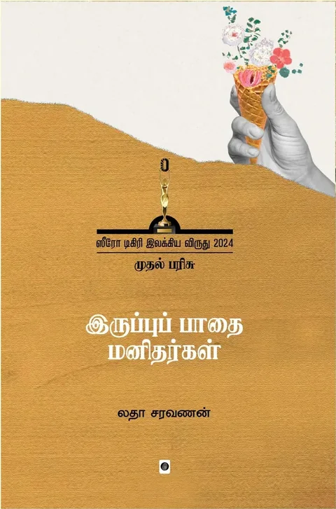 Iruppu Padhai Manithargal/இருப்புப் பாதை மனிதர்கள்-Latha Saravanan/லதா சரவணன்