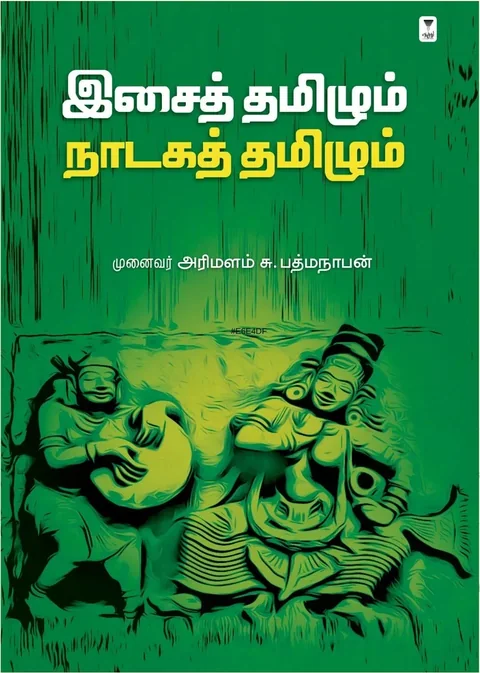 ISAI TAMIZHUM NADAGA TAMIZHUM/இசைத் தமிழும் நாடகத் தமிழும் -Dr. Arimalam S. Padmanabhan/முனைவர். அரிமளம் சு. பத்மநாபன்