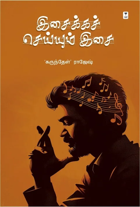 Isaikka Seiyum Isai/இசைக்கச் செய்யும் இசை-Karundhel Rajesh/கருந்தேள் ராஜேஷ்