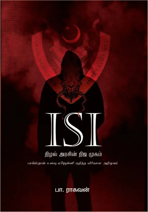ISI- NIZHAL ARASIN NIJA MUGAM/நிழல் அரசின் நிஜ முகம் -PA.Raghavan/பா ராகவன்