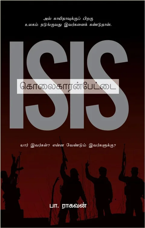 ISIS கொலைகாரன்பேட்டை - Pa.Raghavan/பா ராகவன்