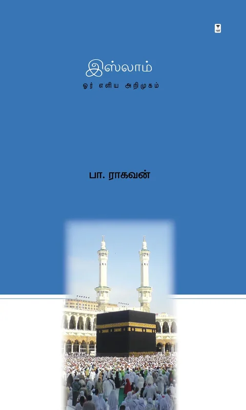 Islam/இஸ்லாம்-Pa.Raghavan/பா ராகவன்