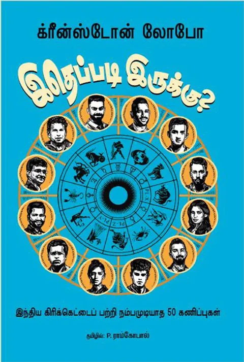 இதெப்படி இருக்கு ? (Itheppadi Iruku?) - Greenstone Lobo