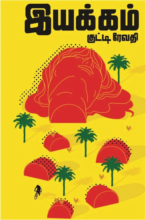 இயக்கம்/Iyakkam- Kutti Revathi/குட்டி ரேவதி