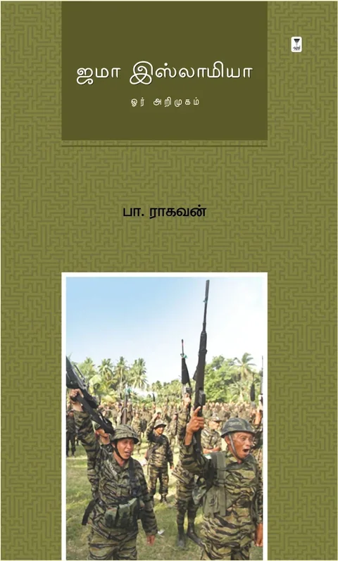 Jama Islamiya/ஜமா இஸ்லாமியா  /Pa.Raghavan/பா.ராகவன்