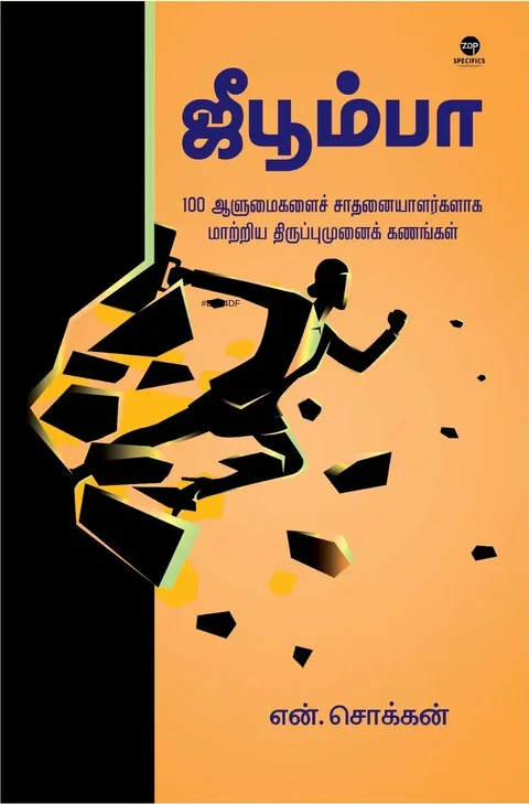 Jeeboomba/ஜீபூம்பா-N.Chokkan/என். சொக்கன்