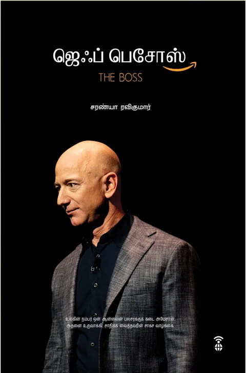 Jeff Bezos The Boss/ஜெஃப் பெசோஸ் தி பாஸ் - Saranya Ravikumar/சரண்யா ரவிக்குமார்
