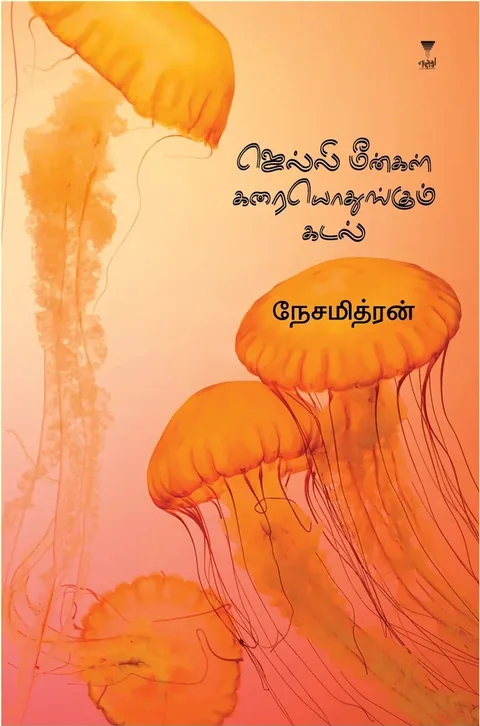 Jelly Meengal Karaiyodhungum Kadal/ஜெல்லி மீன்கள் கரையொதுங்கும் கடல்-Nesamithran/நேசமித்ரன்