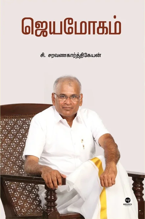 Jeyamogam/ஜெயமோகம் - C.Saravanakarthikeyan /சி.சரவணகார்த்திகேயன்