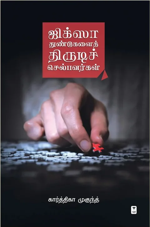 JIGSAW THUNDUGALAI THIRUDI SELBAVARGAL/ஜிக்சா துண்டுகளைத் திருடிச் செல்பவர்கள்- Karthika Mukundh/கார்த்திகா முகுந்த்
