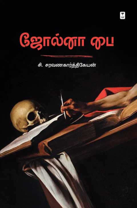 Jolna Pai-ஜோல்னா பை-C.Saravanakarthikeyan /சி.சரவணகார்த்திகேயன்