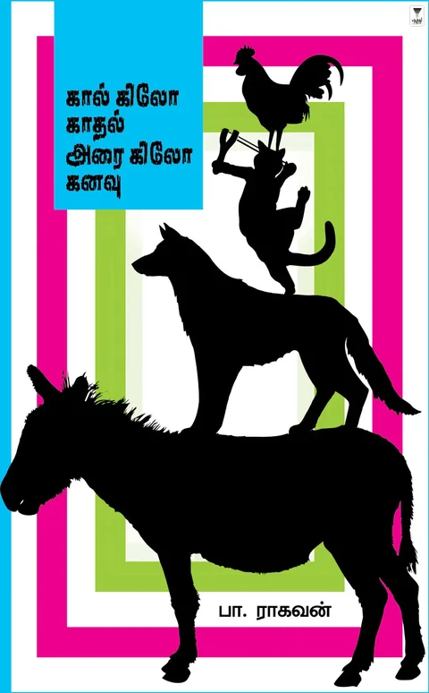 kaal kilo kathal arai kilo kanavu/கால் கிலோ காதல் அரை கிலோ கனவு-பா. ராகவன் /Pa Raghavan