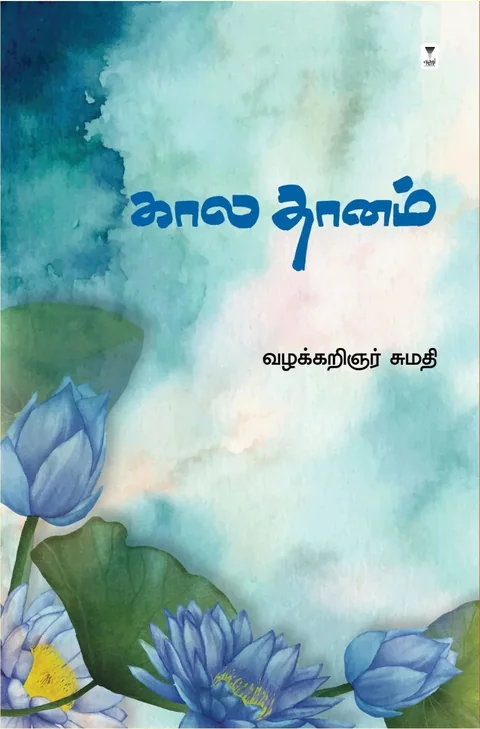 Kaala Dhanam/கால தானம் -Vazhakkaringar Sumathi/வழக்கறிஞர் சுமதி