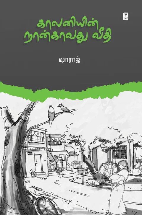 kaalaniyin naangavathu veedhi/காலனியின் நான்காவது வீதி -Shahraj /ஷாராஜ்