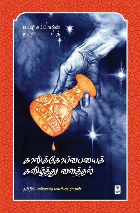 Kaali Koppaiyai Kavizhthu Vaithal/காலிக்கோப்பையைக் கவிழ்த்து வைத்தல்-Ganesh Venkatraman/ கணேஷ் வெங்கட்ராமன்
