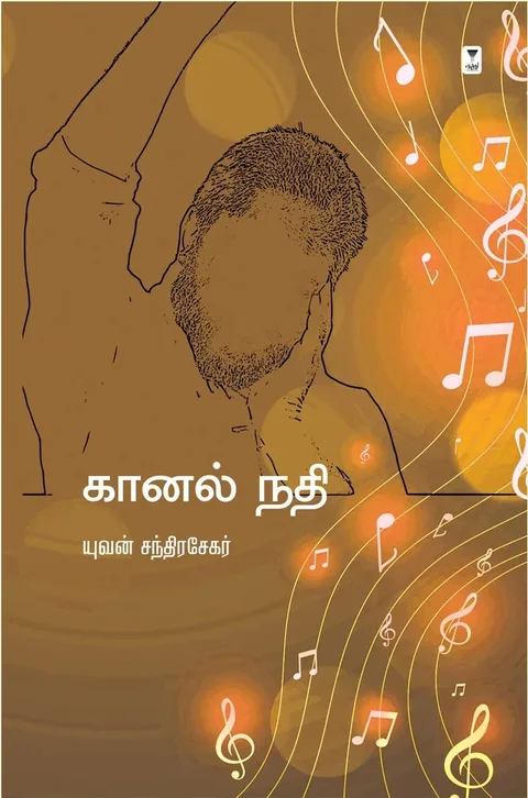 Kaanal Nadhi /கானல் நதி-Yuvan சந்திரசேகர் /யுவன் சந்திரசேகர்