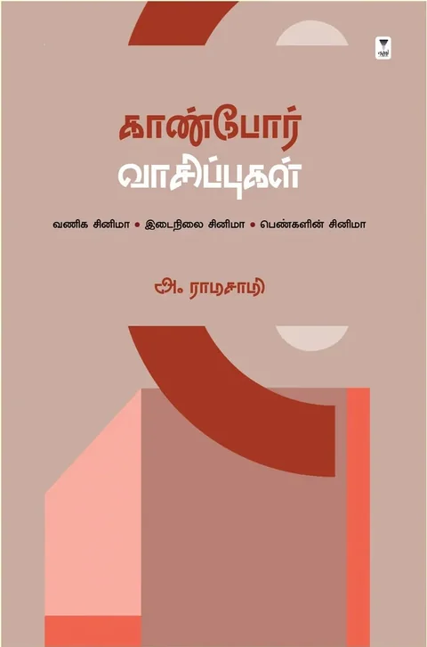 Kaanbor Vaasippugal/காண்போர் வாசிப்புகள்- A Ramasamy/அ ராமசாமி