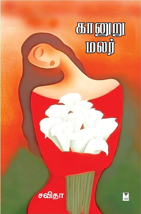 Kaanuru Malar/கானுறு மலர்- Savitha/சவிதா