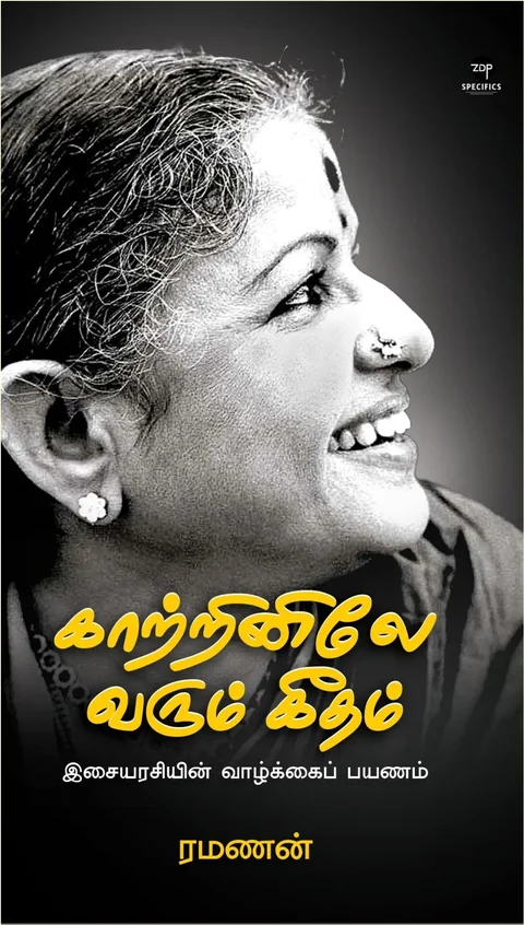 Kaatrinile Varum Geetham/காற்றினிலே வரும் கீதம்-Ramanan/ரமணன்
