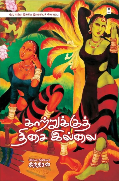 Kaatrukku Thisai Illai/காற்றுக்குத் திசை இல்லை -Indiran/இந்திரன்