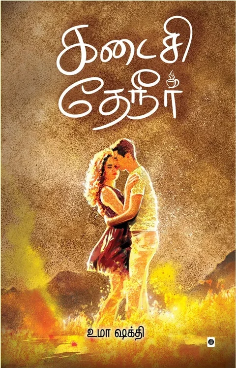 Kadaisi Theneer/கடைசி தேநீர்-Uma Shakti/உமா சக்தி