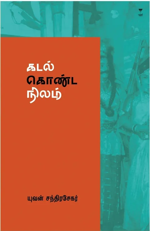 Kadal Konda Nilam/கடல் கொண்ட நிலம் -Yuvan Chandrasekar/யுவன் சந்திரசேகர்