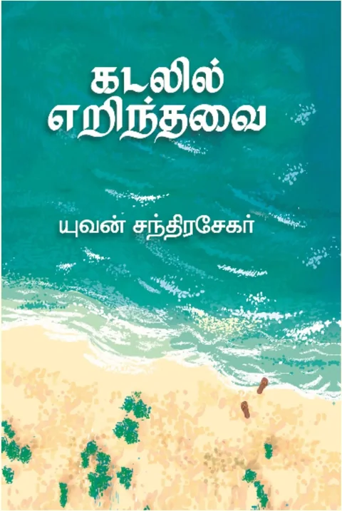 KADALIL ERINDHAVAI/கடலில் எறிந்தவை -யுவன் சந்திரசேகர்