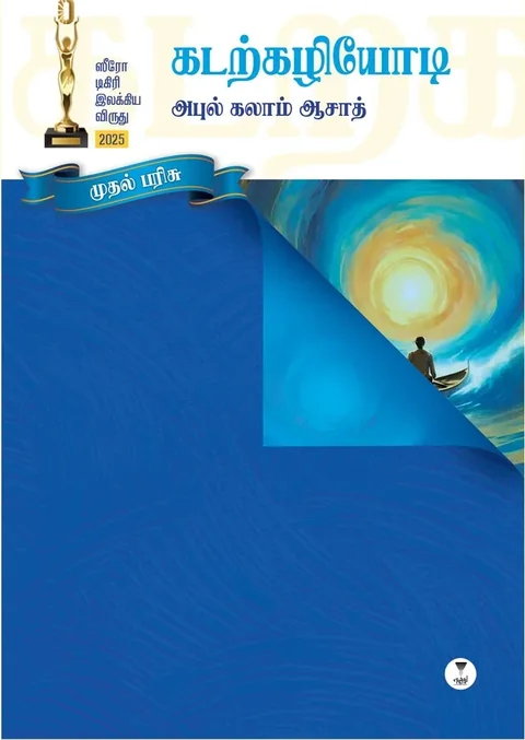 KADARKAZHIYODI/கடற்கழியோடி-Abul Kalam Azad/அபுல் கலாம் ஆசாத்