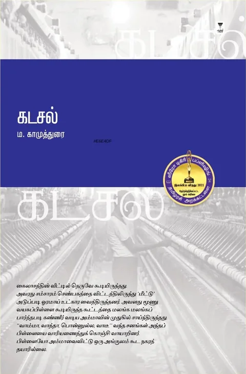 கடசல் நாவல் - ம. காமுத்துரை | Kadasal Tamil Novel by M. Kamuthurai | Zero Degree Publishing