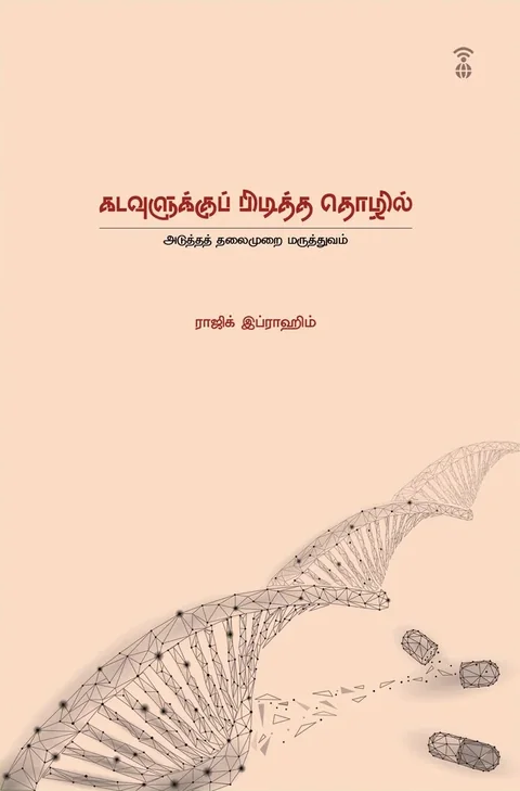 Kadavulukku Piditha Thozhil/கடவுளுக்குப் பிடித்த தொழில்- Rajik Ibrahim/ராஜிக் இப்ராஹிம்