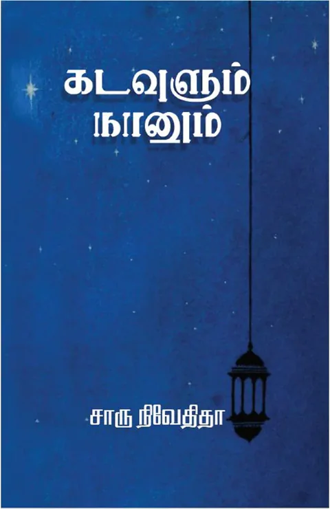 கடவுளும் நானும் (Kadavulum Naanum) - Charu Nivedita