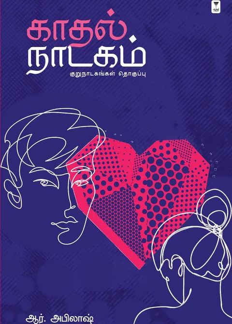Kadhal Naadagam /காதல் நாடகம் -R Abilash/ஆர் .ஆர். அபிலாஷ்