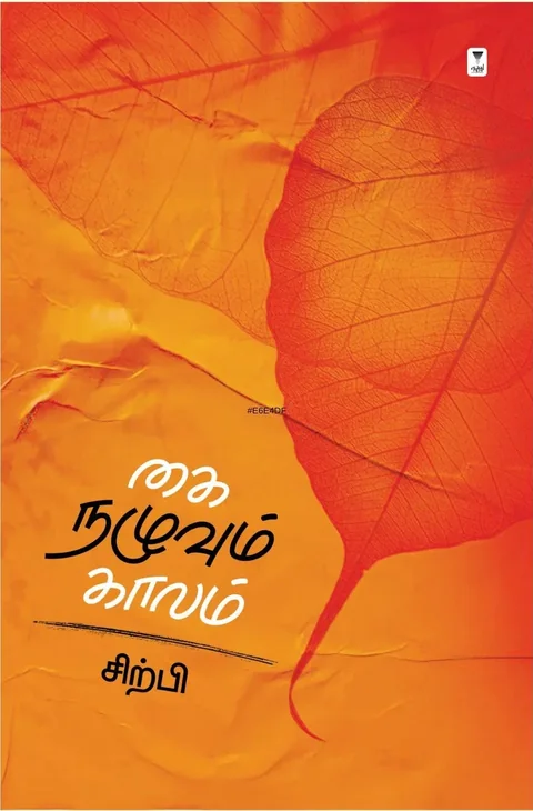 KAI  NAZHUVUM KAALAM/கை நழுவும் காலம் - Sirpi/சிற்பி