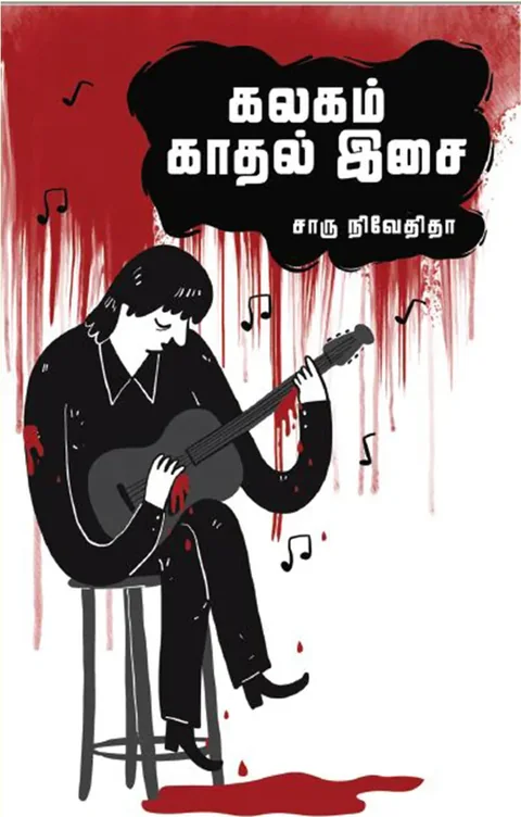 கலகம் காதல் இசை (Kalagam Kathal Isai) - Charu Nivedita