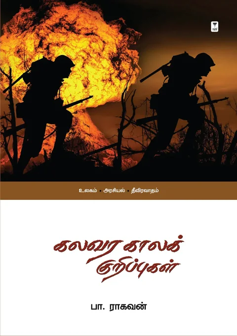 Kalavara kaala Kuripugal/கலவர காலக் குறிப்புகள்-Pa.Raghavan/பா. ராகவன்