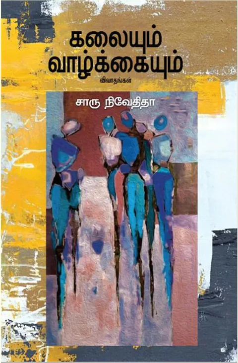 கலையும் வாழ்க்கையும் (Kalayum Vazhkayum) - Charu Nivedita