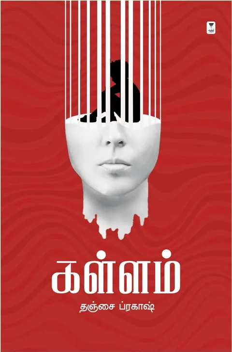 Kallam/கள்ளம்-Thanjai Parkash/தஞ்சை பிரகாஷ்/நாவல்