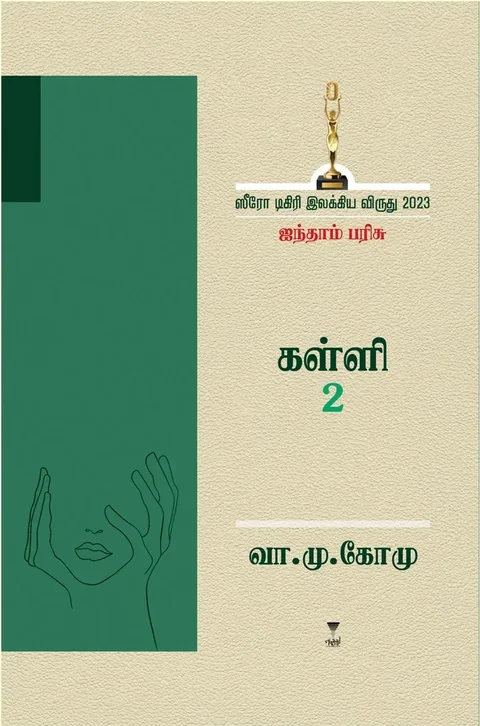 Kalli 2/கள்ளி 2- Va.Mu. Komu/வா.மு. கோமு