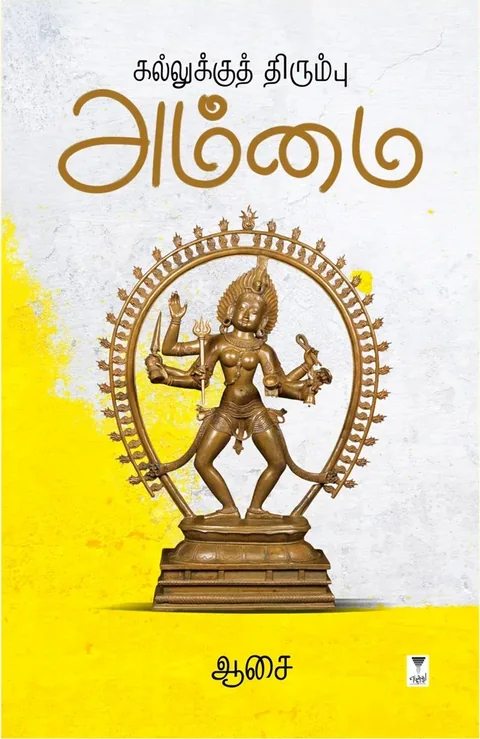 KALLUKKU THIRUMBU AMMAI/கல்லுக்குத் திரும்பு அம்மை - Asai/ஆசை
